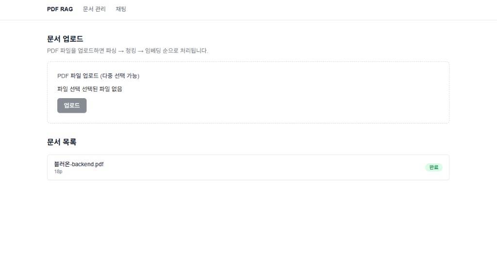 문서 관리 — 업로드와 처리 완료 상태