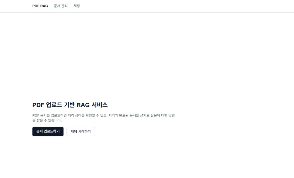 PDF RAG 메인 화면